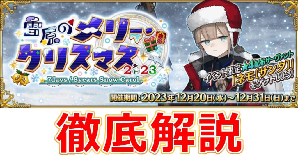【FGO】雪原のメリークリスマス2023攻略！イベント進行徹底解説！