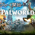 【Palworld】プレイレビュー！Palworldの魅力を徹底的に解説