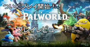 【Palworld】プレイレビュー！Palworldの魅力を徹底的に解説