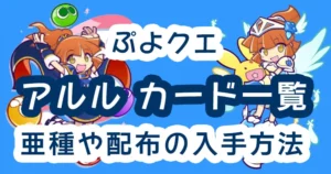 puyoque-arle-card
