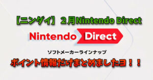 【ニンダイ】２月２１日 Nintendo Direct ポイント情報のみまとめ！【２０２４年】