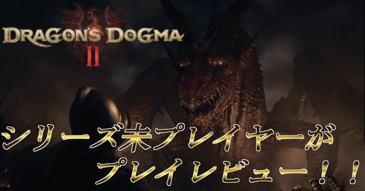 【DD2】前作未プレイヤーがドラゴンズドグマ2を徹底的にプレイレビュー!
