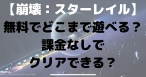 崩壊スターレイル 無料