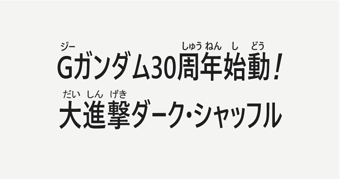 Gガンダム 30周年 ゴッドガンダム