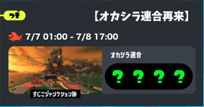 【スプラ３】オカシラ連合勝てない人必見！オカシラ攻略法をさらに解説！