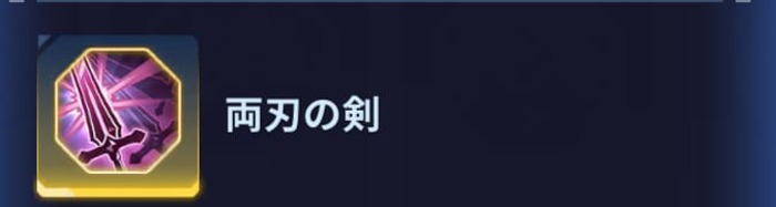 俺アラ　祝福の石　両刃の剣