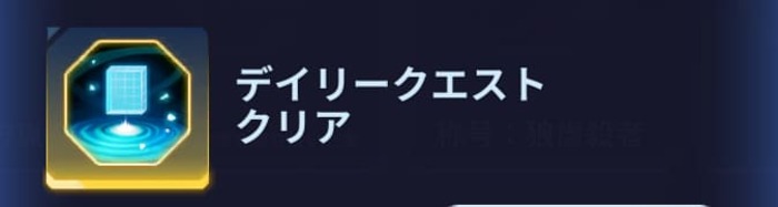 俺アラ　祝福の石　デイリークエストクリア